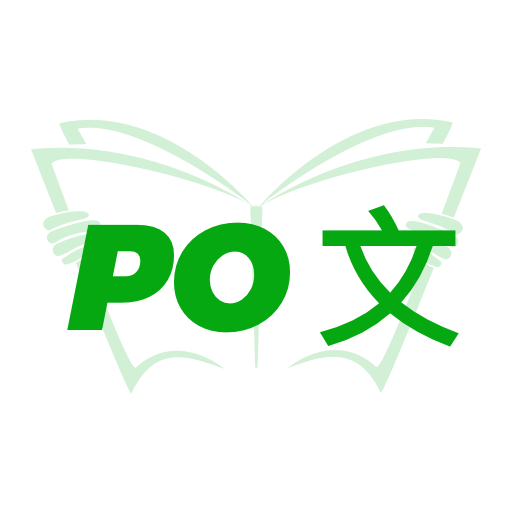 PO文阅读–免费小说阅读