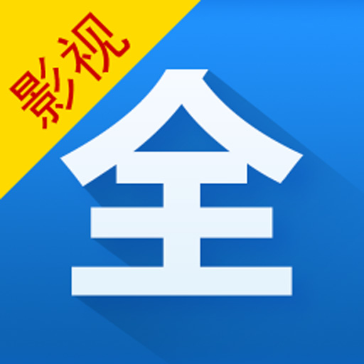 影视大全–免费追剧神器
