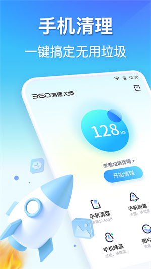 360清理大师免费版–手机垃圾清理 20260830164111_059580.jpg