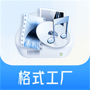 格式工厂–手机版下载