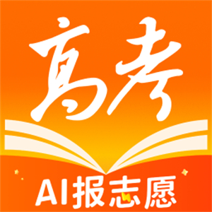 掌上高考（高考志愿填报助手）