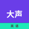 大声英语–英语口语学习平台