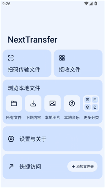 Next快传–手机文件传输工具 20260830165234_923805.png
