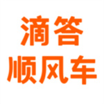 滴答顺风车（顺风车拼车平台）