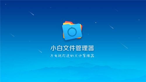 小白文件管理器电视版本–电视文件管理工具 20260830170936_426268.jpg