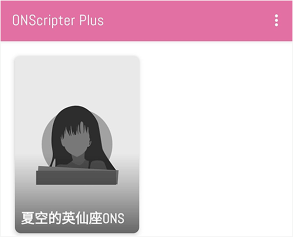 ONS模拟器汉化版–安卓恋爱游戏运行 20260830172426_879353.png