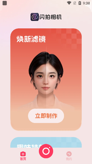 闪拍相机–拍照神器 20260830172729_060861.png