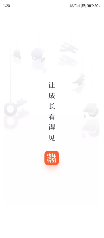 少年得到–中小学同步辅导学习平台 20260830174034_459674.png