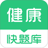 健康管理师易题库