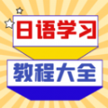 日语学习宝典–日语入门到精通
