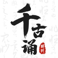 千古诵诗词–诗词学习背诵助手