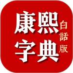 康熙字典白话版–汉字查询学习工具