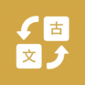 古文翻译器–文言文翻译助手