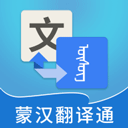 蒙汉翻译通–蒙古语汉语互译助手