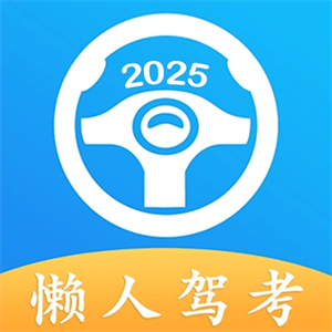 懒人驾考：驾考刷题学习助手