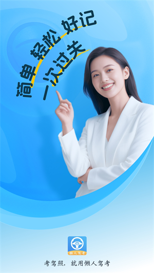 懒人驾考–驾考刷题助手 20260830174743_473473.jpg