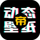动态壁纸帝–海量免费壁纸资源