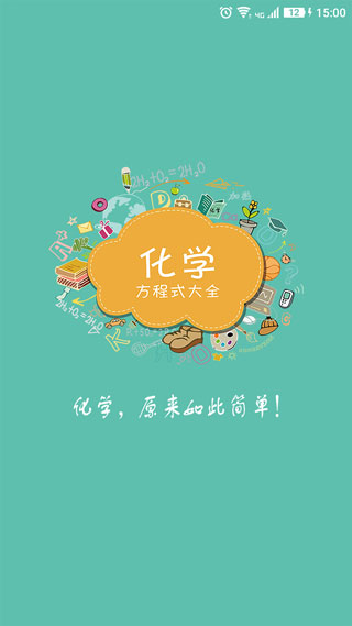 化学方程式app–化学学习助手 20260830182313_497176.jpg