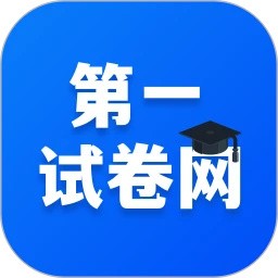 第一试卷网app–中小学试卷下载