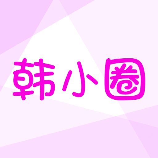 韩小圈–韩剧影视播放器