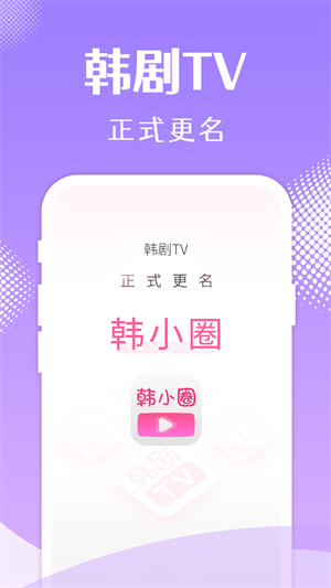 韩小圈–免费看剧神器 20260830185910_638981.png