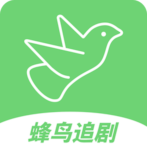 蜂鸟追剧–免费影视大全