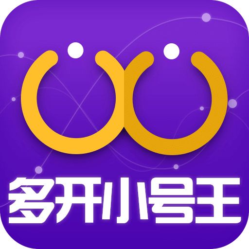 多开双开分身助手–应用多开工具