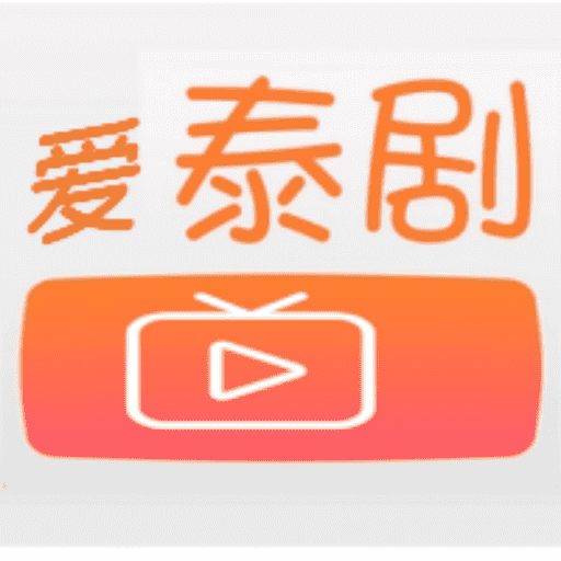 爱泰剧：热门泰剧在线观看平台