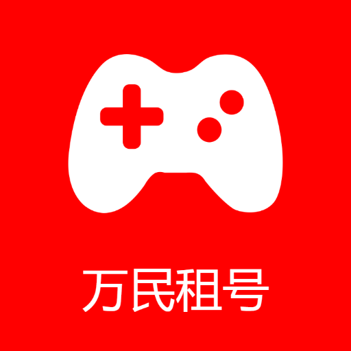 万民租号–专业游戏账号租赁