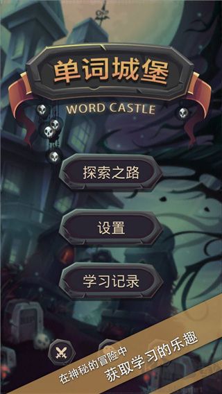 单词城堡–背单词游戏 20260830220644_564076.jpg