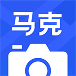 马克水印相机–拍照时间地点水印