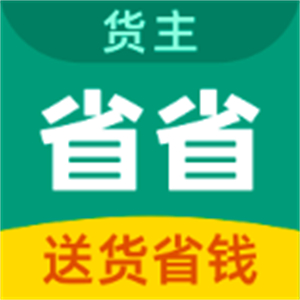 省省货主–货运接单平台