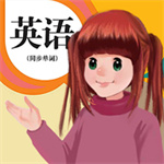 英语点读App–免费教材同步点读