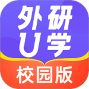 外研U学–中小学英语学习助手