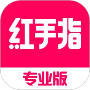 红手指专业版