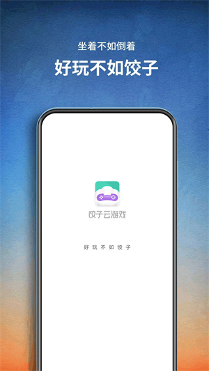 饺子云游戏盒–云游戏平台 20260830232123_831070.jpg