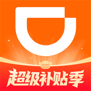 滴滴车主司机端–司机接单必备