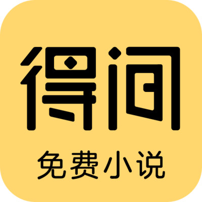 得间免费小说–海量小说免费读