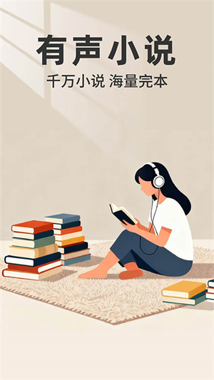 红朵畅听小说–有声小说在线收听 20260831002751_222896.jpg