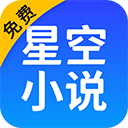 星空小说–去广告纯净阅读