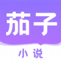 茄子小说阅读器–免费追书神器