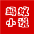 蚂蚁小说–超短篇精选阅读
