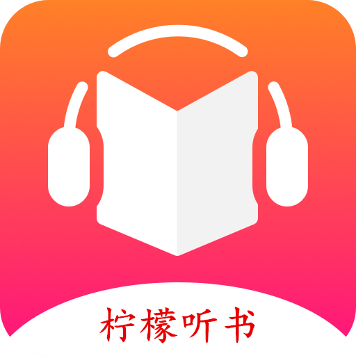 柠檬听书–海量免费有声小说