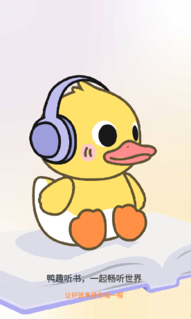鸭趣听书–有声小说免费听 20260831004450_425081.png