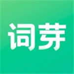 词芽单词–英语背单词软件