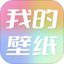 我的手机壁纸–高清壁纸美化工具
