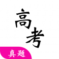 高考真题–历年试卷练习