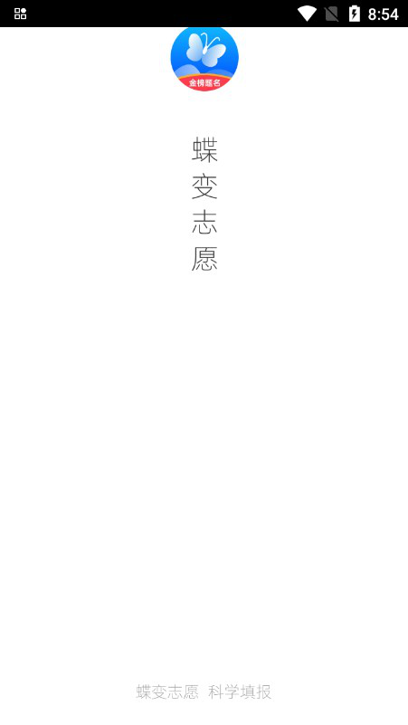 蝶变志愿app官方版–高考志愿填报 20260831011623_123237.png