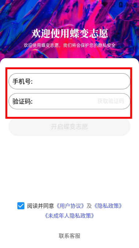 蝶变志愿app官方版–高考志愿填报 20260831011625_089858.png