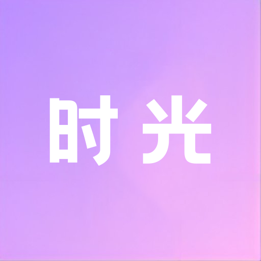 时光壁纸–海量高清DIY壁纸